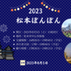 【長野県松本市】2023松本ぼんぼん・お祭り内容・駐車場や交通規制について、ローカルが案内するよ！（長野県松本市の盆踊り祭り）