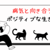病気と向き合う-ポジティブな生き方