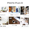 新サイト「Photo Plus +」オープン