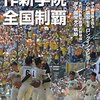 ２０１６年甲子園（高校野球）地方大会の注目校と展望