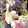 【BL漫画・BLコミックレビュー】ヤリすぎパーリィナイ！（分冊版）【キオ＆太一編】　【第3話】