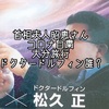 首相夫人の安倍昭恵さんとドクタードルフィン松久正さんが文春砲。大分旅行