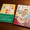『博多ラーメン』の歴史を学ぶ。