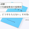 ケアマネ試験：第1号被保険者の保険料【「年金、どうせもらえない」その先の話】
