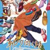 1669　「靴の向くまま」4巻、出ました！　＃靴の向くまま＃靴マンガ