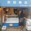 【魚】地元の人々から愛されている魚屋！新鮮な魚が並ぶ老舗！　～吉田魚店　江戸川区 ～