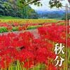 二十四節気「秋分」