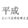 「平成」という元号を考える