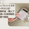 エブリィフレシャスのレンタルとは？料金・解約金・購入プランの違いを実体験目線で解説