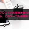 スマホの充電器がすぐ壊れるならコレを使おう！
