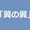 「翼の翼」を本で読みました♪