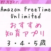 【Amazon FreeTime Unlimited】おすすめの知育アプリ【3歳4歳5歳】