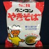 引き続いて・・・S&B「ホンコンやきそば」