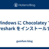 Windows に Chocolatey で Wireshark をインストールする
