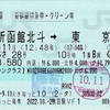 本日の使用切符：JR東日本 鴨宮駅発行 新函館北斗➡︎東京 はやぶさ28号 えきねっと発券・新幹線特急券・グリーン券（グランクラス）