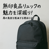 無印良品リュックはダサい？評判から選び方まで完全解説【ユニクロ比較あり】