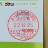 2022.12.25 姫新線伯備線制覇 ～北栄町観光案内所②～