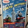 【2017】きかんしゃトーマス☆東京スカイツリーのコラボイベントに行ってきたよ【Let's Go! TOKYO SKYTREE!!】