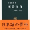 「漢詩百首 日本語を豊かに 感想」高橋睦郎さん（中公新書）