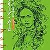 【読書】ちくま評伝シリーズ『フリーダ・カーロ〜悲劇と情熱に生きた芸術家の生涯』 - フリーダ・カーロについて初めて読んだ本