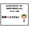  2025年5月2日（金） ○ 阪神 4-0 ヤクルト