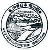 飯山線「飯山駅」駅スタンプ