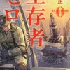 「生存者ゼロ」（安生 正 著）を読んだ感想、書評