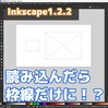 【Inkscape】オブジェクトが枠線だけになる時の設定