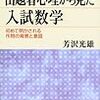  出題者心理から見た入試数学