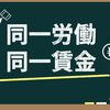 働き改革の1つ！2020年4月に施行される同一賃金同一労働とは！？