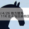 2023/4/26 地方競馬 門別競馬 11R 北斗桜回廊特別(A1)
