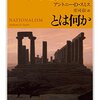 『ナショナリズムとは何か』(Anthony D. Smith[著] 庄司信[訳] ちくま学芸文庫 2018//2010)