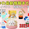 【ちいかわ 2025年12月まとめ】新商品・イベント・情報カレンダー｜随時更新