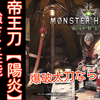 【MHW】太刀別解説 ~帝王刀【陽炎】編~　太刀評価＋オススメ装備【モンハンワールド】