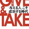 Give & take 与える人こそ成功する時代を読んで