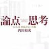 論点思考（内田和成）を読んだ感想・書評