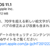 iOS11.1が配信開始　絵文字多数追加やバグ修正・改善も