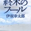 「終末のフール」　伊坂幸太郎著