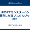 今日はPS2でモンスターハンターGが発売した日 ノスタルジックな狩り