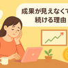 「成果が見えなくても、続ける理由。」
