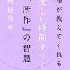 『禅が教えてくれる美しい時間をつくる「所作」の智慧』