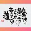 7/15『自然体で過ごすことが幸せへの道』