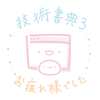 初・技術系同人誌つくりました＋再販のお知らせ【技術書典 3】