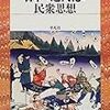 通俗道徳について……安丸良夫１