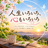 人生いろいろ、心もいろいろ