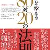 本の要約・考察第37回 ~『人生を変える 80対20の法則』~