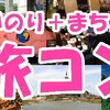 36人でヨーロッパを旅しながら出会っちゃお！『旅コン』参加者募集！