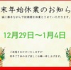 伊勢市テイクアウト弁当　のびしろ　年末年始のご案内です