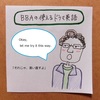 【BBAの使えるドラマ英語】相手を納得させる～それじゃあ言い直すよ