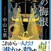 中山 七里『ヒポクラテスの悔恨』